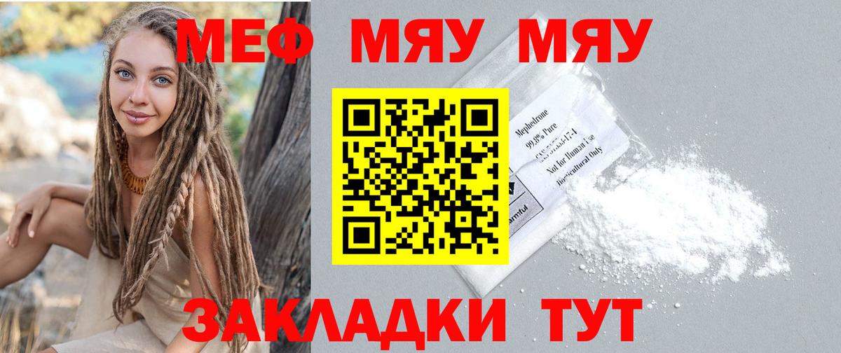 Меф мяу мяу мука Джанкой